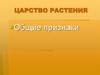 Царство Растения. Общие признаки