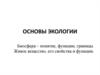 Основы экологии