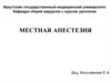 Местная анестезия