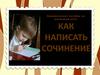 Практическое пособие по написанию сочинения