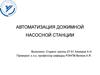 Автоматизация дожимной насосной станции