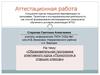 Аттестационная работа. Образовательная программа элективного курса «Психология в старших классах»