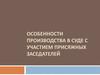 Особенности производства в суде с участием присяжных заседателей