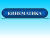 Кинематика. Раздел теоретической механики, в котором изучается движение