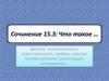 Как правильно написать сочинение