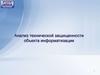 Анализ технической защищенности объекта информатизации