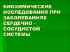 Биохимические исследования при заболеваниях сердечно-сосудистой системы
