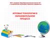Игровые технологии в образовательном процессе