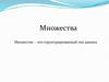 Множество - структурированный тип данных