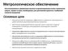 Метрологическое обеспечение