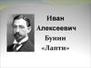 Иван Алексеевич Бунин. Рассказ «Лапти». (7 класс)