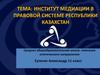 Развитие института медиации в правовой системе Республики Казахстан