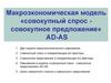 Макроэкономическая модель «совокупный спрос - совокупное предложение» AD-AS