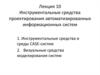 Инструментальные средства проектирования автоматизированных информационных систем