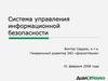 Система управления информационной безопасности