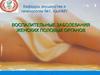 Воспалительные заболевания женских половых органов