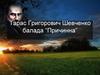 Тарас Григорович Шевченко балада “Причинна”