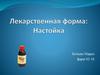 Лекарственная форма: Настойка