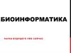 Биоинформатика. Наука будущего уже сейчас
