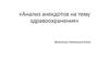 Анализ анекдотов на тему здравоохранения