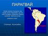 Парагвай