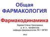 Общая фармакология. Фармакодинамика