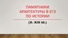 Памятники архитектуры в ЕГЭ по истории (Х -XIX вв.)