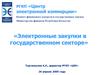 Электронные закупки в государственном секторе Республики Казахстан