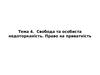 Свобода та особиста недоторканість. Право на приватність. (Тема 4)