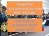 Академия гражданской защиты МЧС России
