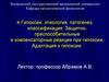 Гипоксии. Этиология, патогенез, классификация. (Тема 7)