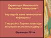Тақырыбы:Тарихи аспектіде акушерлік ғылымның дамуы