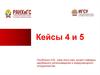 Кейсы 4 и 5. Проблема дефицита нефти: Бразилия и ЮАР. Динамика рождаемости в Китае и Индии