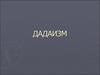 Определение дадаизма