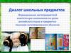 Диалог школьных предметов на уроке инностранного языка
