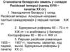 Становішча беларускіх зямель у складзе Расійскай імперыі (канец XVIII – пачатак ХХ ст.)