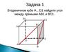 Углы в пространстве. Задачи