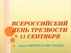 Всероссийский день трезвости 11 сентября. Акция «Смотри на мир трезво!»