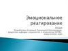 Эмоциональное реагирование