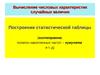 Построение статистической таблицы