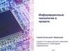 Информационные технологии в проекте