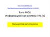 Paris MOU. Информационная система THETIS. Калькулятор расчета риска