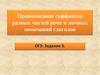Правописание суффиксов разных частей речи и личных окончаний глаголов. (ОГЭ. Задание 5)