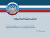 Транспортный налог
