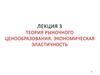 Теория рыночного ценообразования. Экономическая эластичность. (Лекция 3)