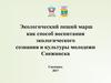 Экологический пеший марш как способ воспитания экологического сознания и культуры молодежи Снежинска