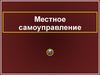 Местное самоуправление