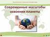Современные масштабы освоения планеты. География 10 класс