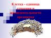 Клетка - единица строения и жизнедеятельности организма