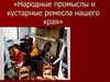 Народные промыслы и кустарные ремесла Белгородского края